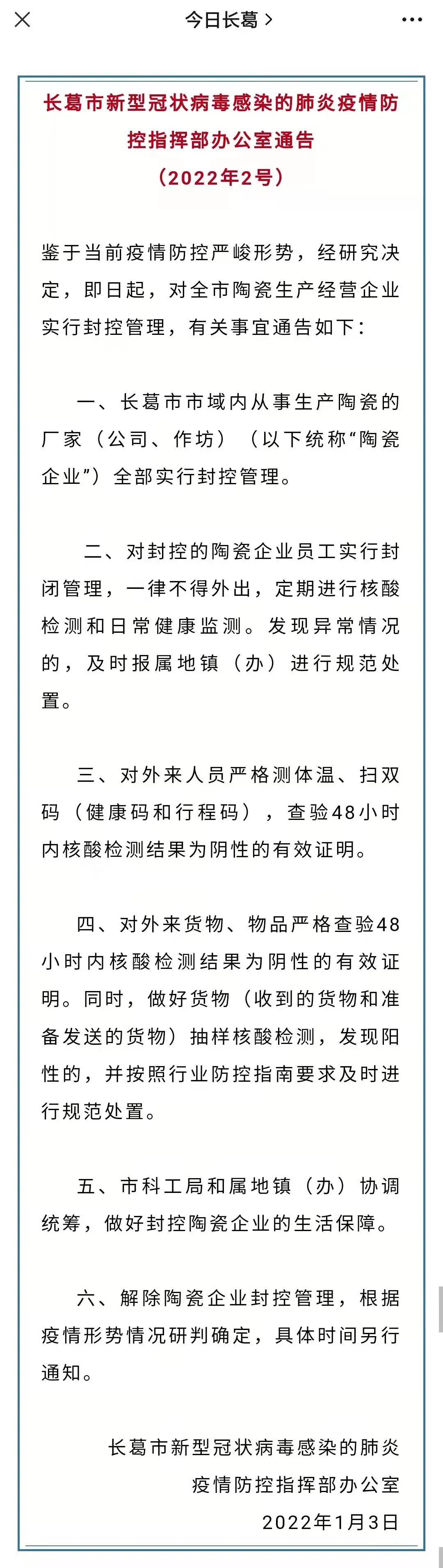 突发！长葛全域陶瓷生产企业封控管理！