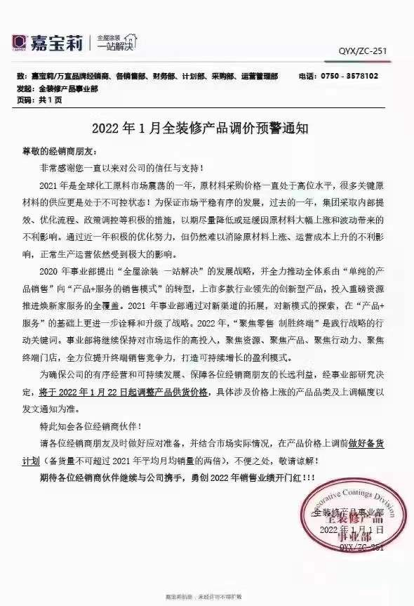 嘉宝莉发布涨价预警 1月22日开涨！