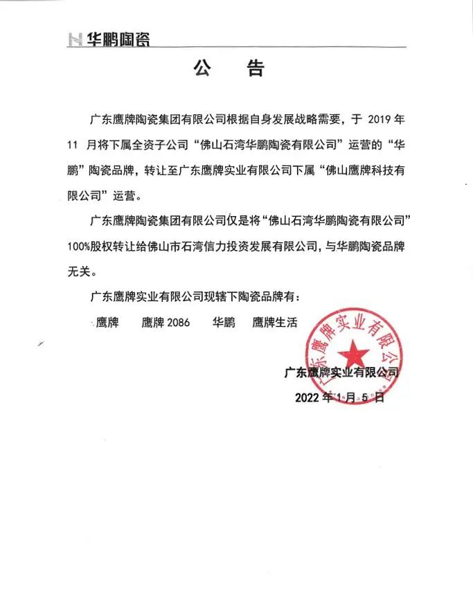 辟谣！“鹰牌陶瓷转让华鹏陶瓷”系乌龙