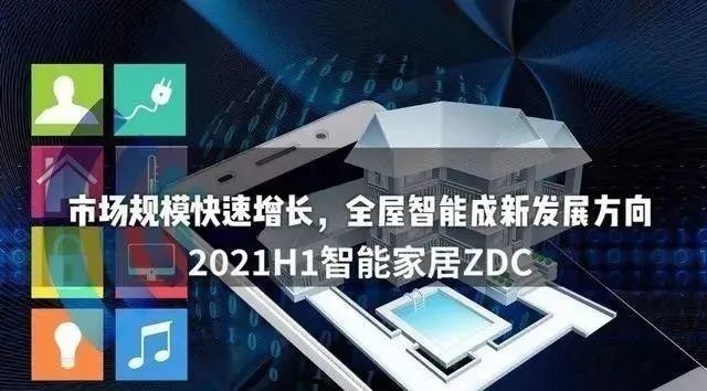 2021智能家居市场规模已达5800亿元！全屋智能成新趋势