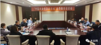 中国木业生态科技城指导服务座谈会在临沂召开
