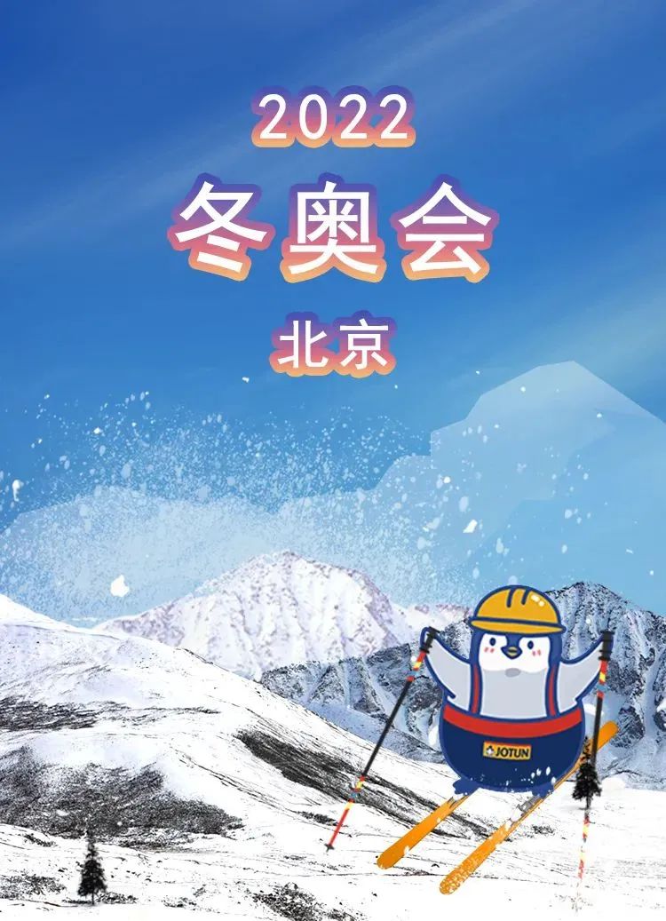 助力北京冬奥，佐敦涂料做的不只这一点！