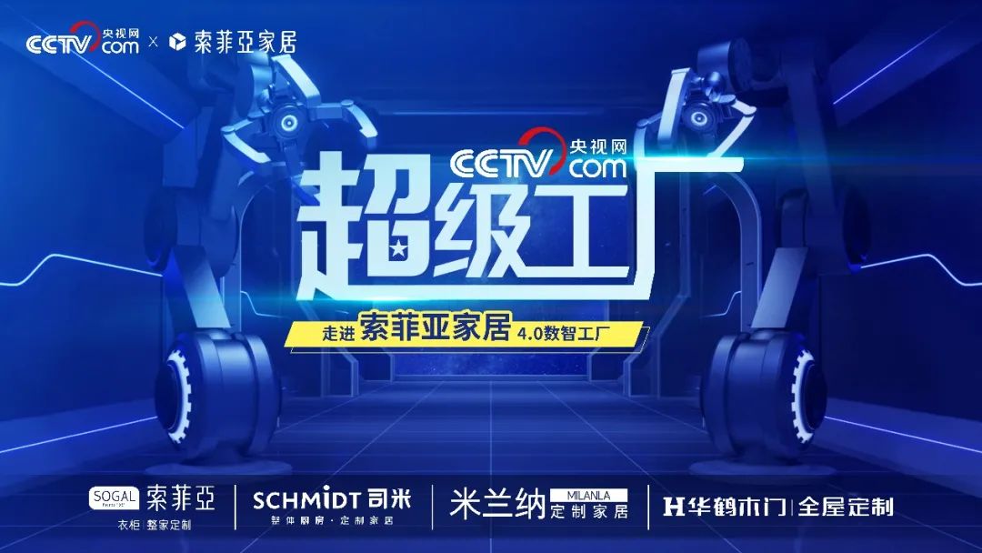 央视网《超级工厂》走进索菲亚，点赞“智”造典范