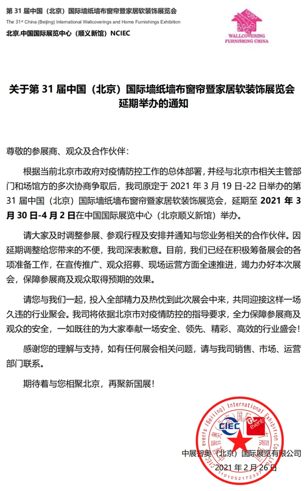 第31届中国（北京）国际墙纸墙布窗帘暨家居软装饰展览会延期举办通知