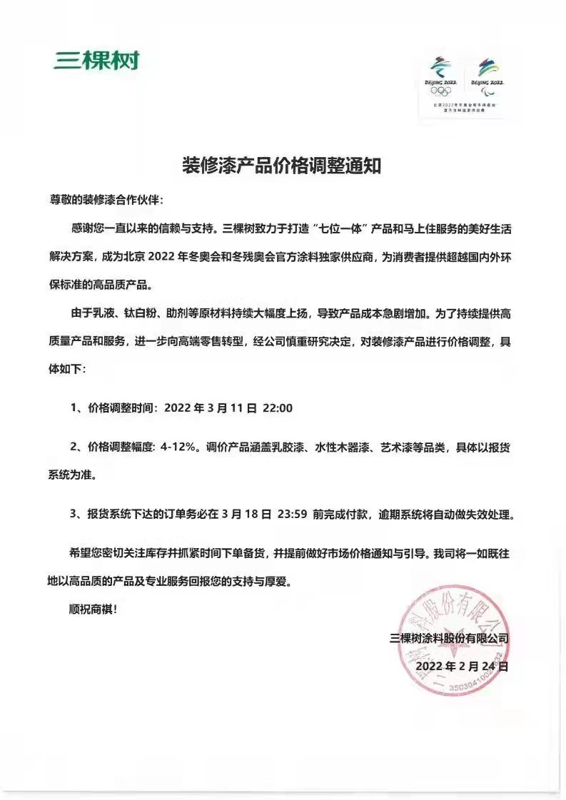 三棵树3月11日调涨！涨潮漫卷强涂企：立邦、嘉宝莉、巴德士、华润漆、展辰、科顺、宣伟、关西……