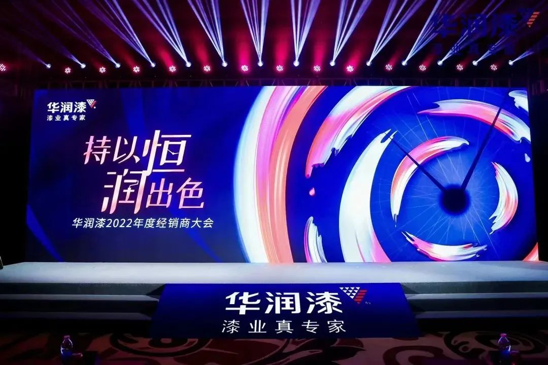 华润漆举行全国经销商大会：2022年实现整体利益增长