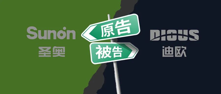 赔280万！圣奥告迪欧侵权终审结案！