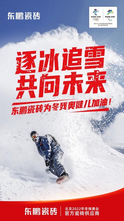 2022年北京冬残奥会今天开幕,东鹏瓷砖温暖续航