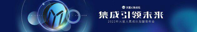 从火星人2022加盟商年会看懂“集成引领未来”三大商业趋势