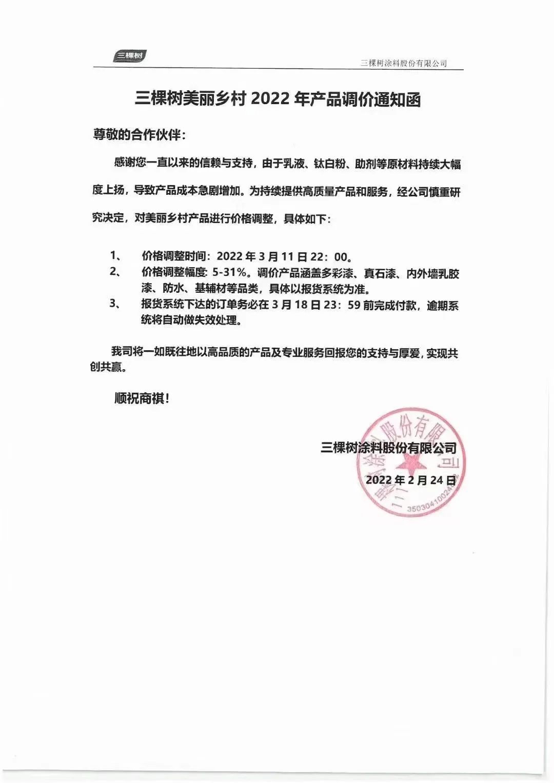 三棵树、巴德士3月份涨价
