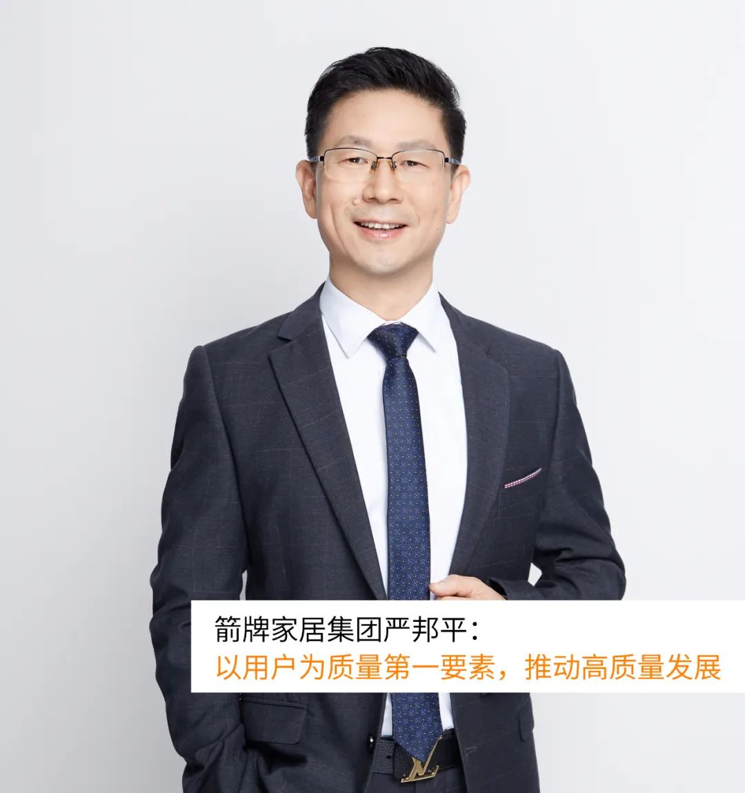 箭牌家居集团严邦平：以用户为质量要素，推动高质量发展