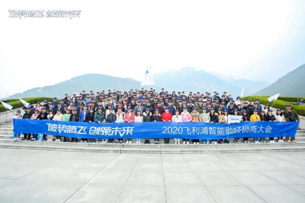 飞利浦智能锁：破势腾飞创领未来，2020年度经销商大会圆满召开！