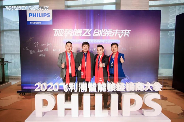 飞利浦智能锁：破势腾飞创领未来，2020年度经销商大会圆满召开！