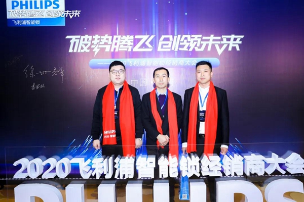 飞利浦智能锁：破势腾飞创领未来，2020年度经销商大会圆满召开！