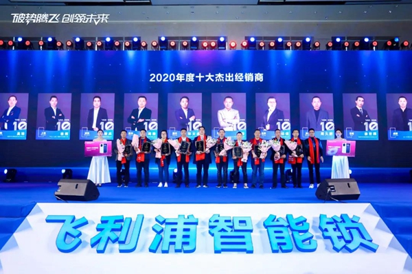 飞利浦智能锁：破势腾飞创领未来，2020年度经销商大会圆满召开！