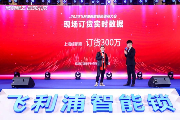 飞利浦智能锁：破势腾飞创领未来，2020年度经销商大会圆满召开！