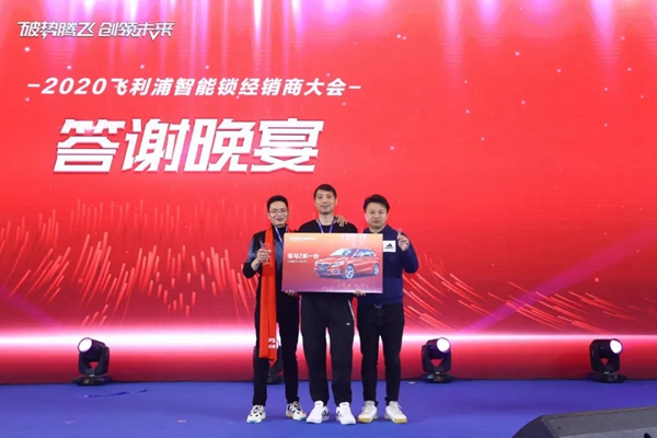 飞利浦智能锁：破势腾飞创领未来，2020年度经销商大会圆满召开！