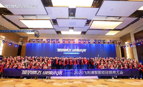 飞利浦智能锁：破势腾飞创领未来，2020年度经销商大会圆满召开！