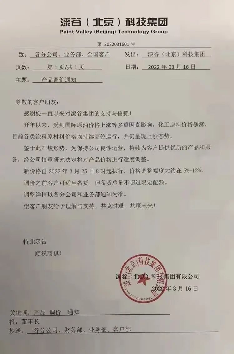 漆谷集团产品价格上涨5%-12% ，3月25日8时起执行！