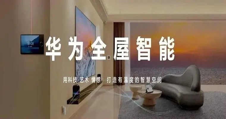 华为推出39999元起全屋智能套餐！