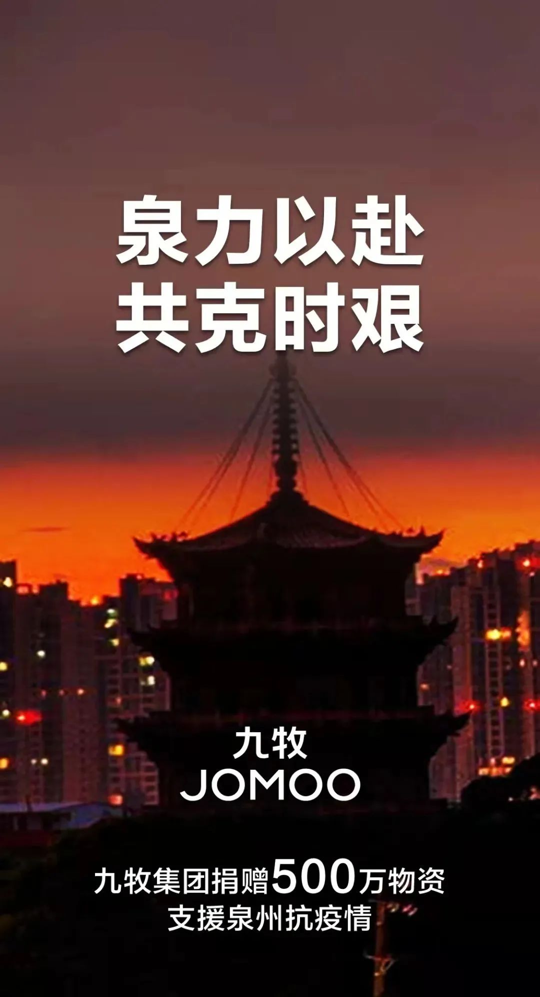 众志成城！九牧向泉州捐赠500万元物资抗疫