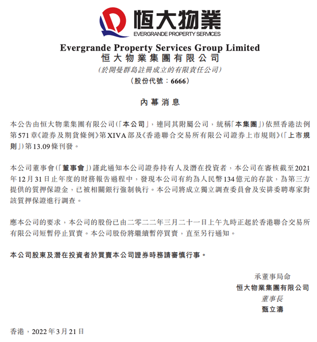 恒大系公司突然集体停牌！
