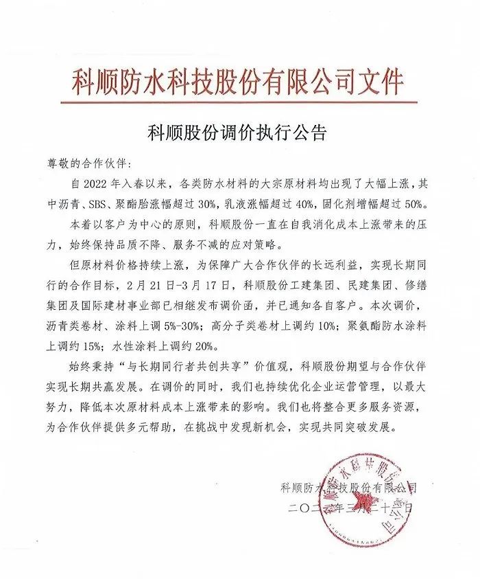 三棵树/亚士/科顺/东方雨虹等超30家防水企业发布涨价函