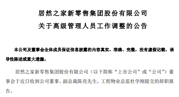 董事长、总裁、副总裁卸/辞任！这两天，家居上市企业发生了什么？