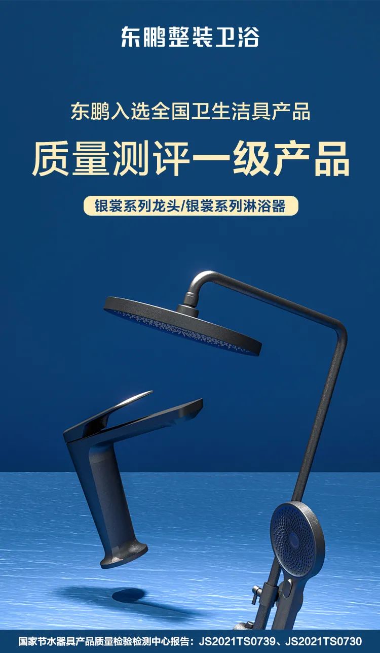 东鹏银裳龙头、银裳淋浴器入选“全国卫生洁具产品质量测评一级产品”名单