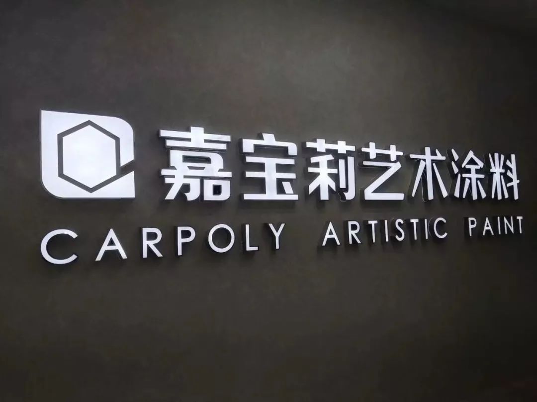 嘉宝莉公开三项艺术漆专利，创新加速推动艺术涂料成长