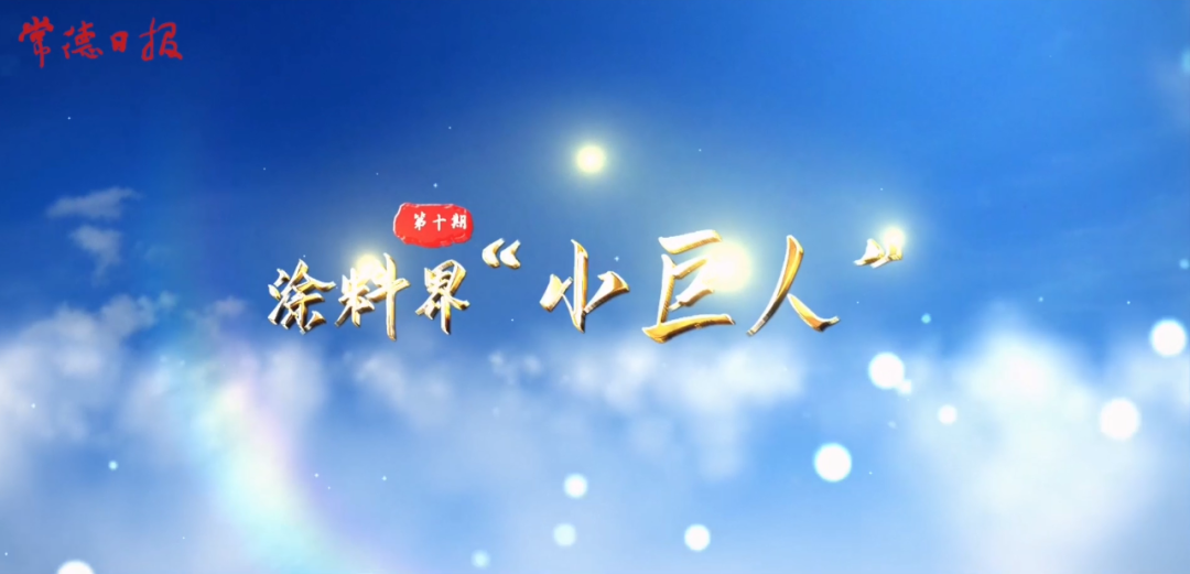 被《常德日报》称为涂料界“小巨人”的太子涂料什么来头？