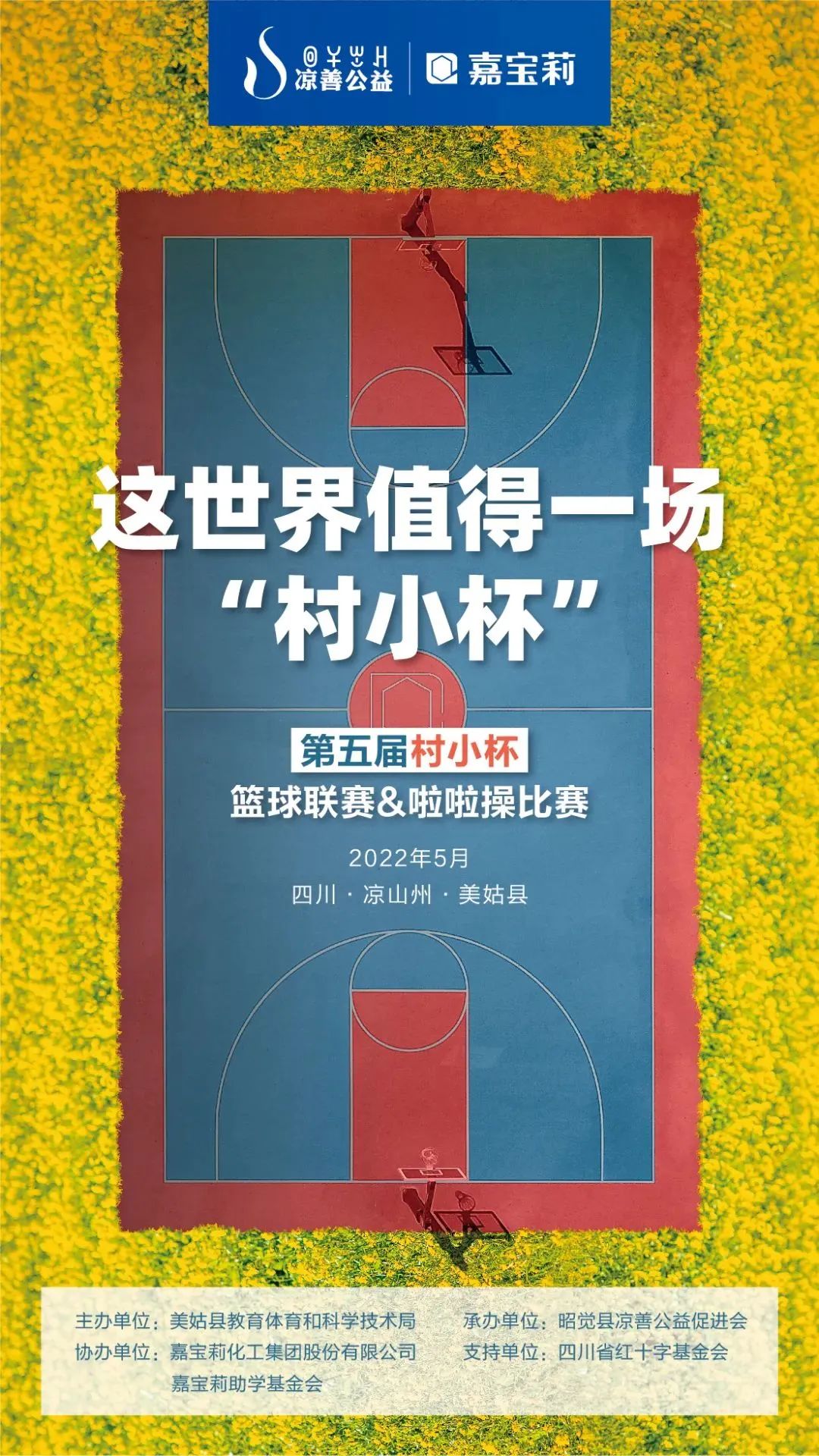 嘉宝莉公益再前行，联合凉善公益赞助大凉山的一场“村小杯”！