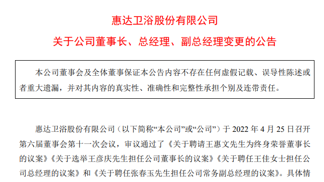 王惠文卸任惠达卫浴董事长