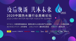 四季沐歌包揽2020中国热水器行业高峰论坛全系四项大奖