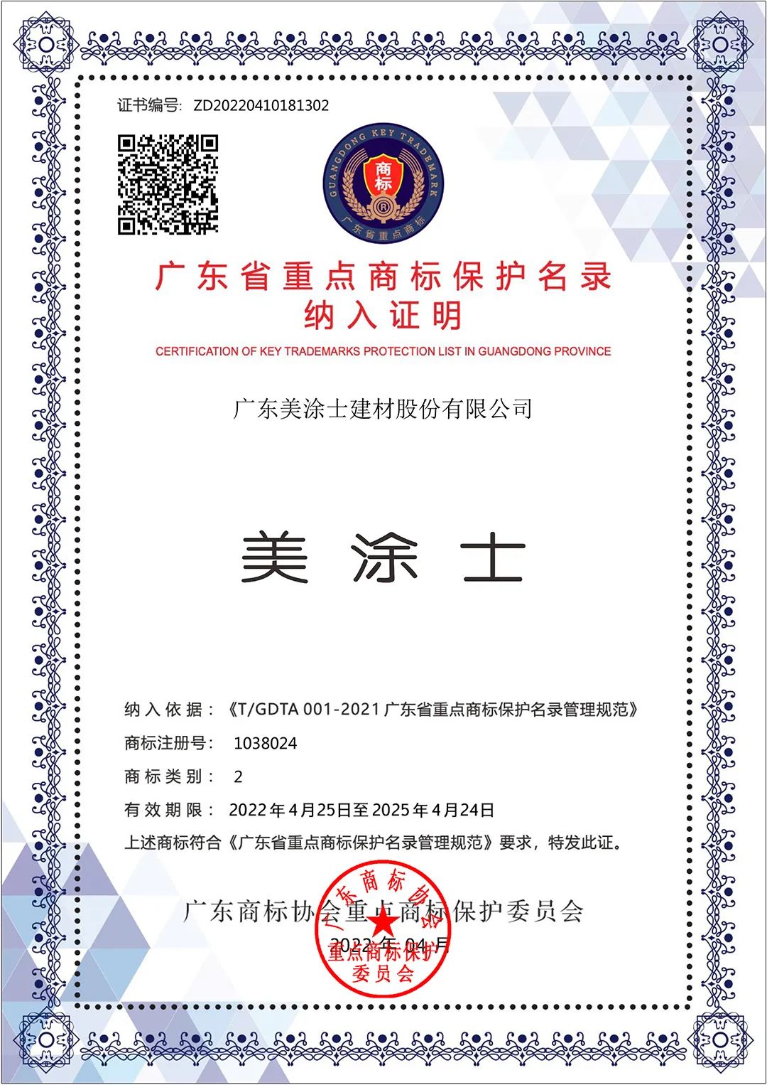美涂士等涂料品牌被纳入广东省重点商标保护名录