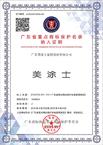 美涂士等涂料品牌被纳入广东省重点商标保护名录