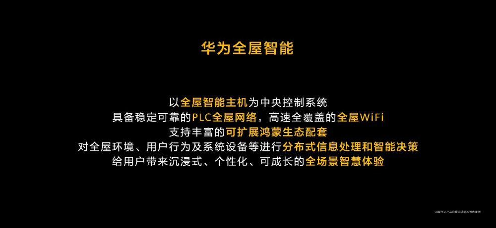 未来十年智能家居终极解决方案：华为发布全屋智能产品