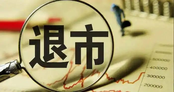又一家居企业黯然退市离场！