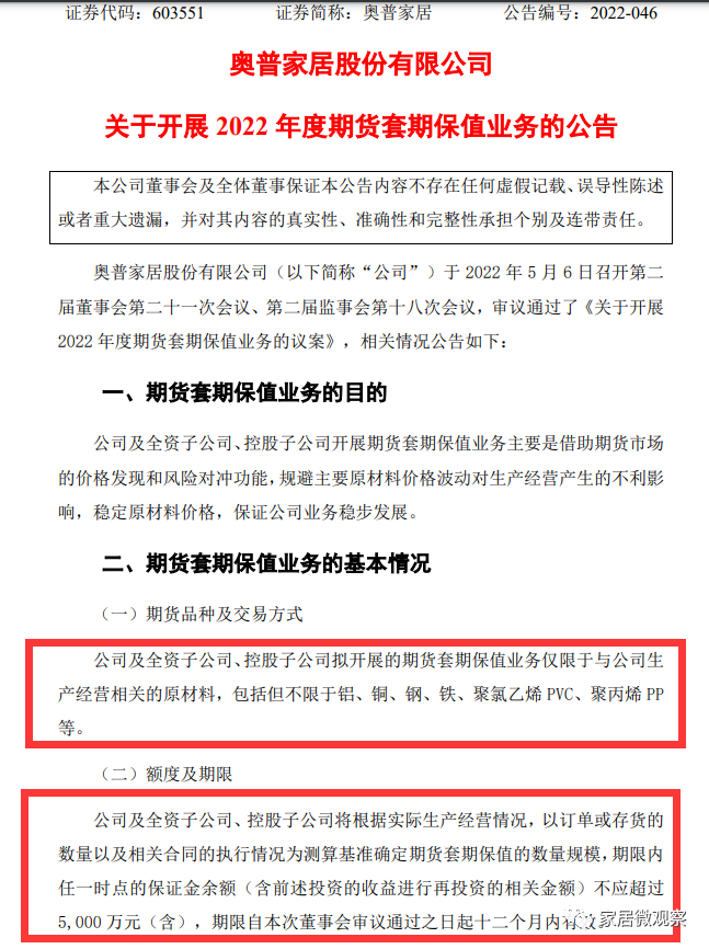 奥普家居2021净利大降超80%！并拟5000万参与期货套保