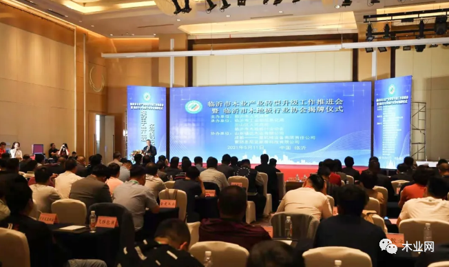 木业产业转型升级！临沂市木地板行业协会在兰山揭牌成立