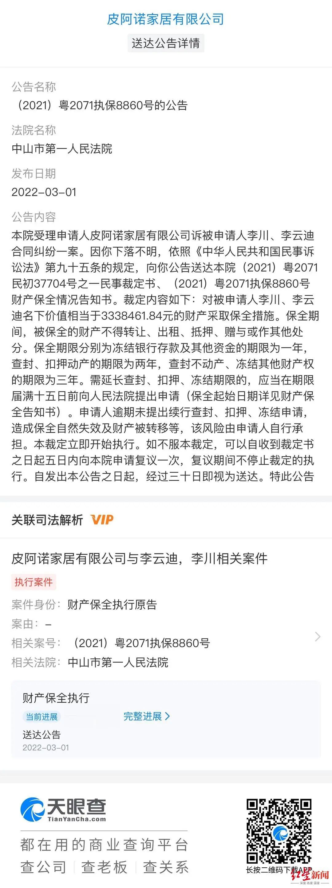 皮阿诺起诉李云迪父子！申请保全其333万余元财产