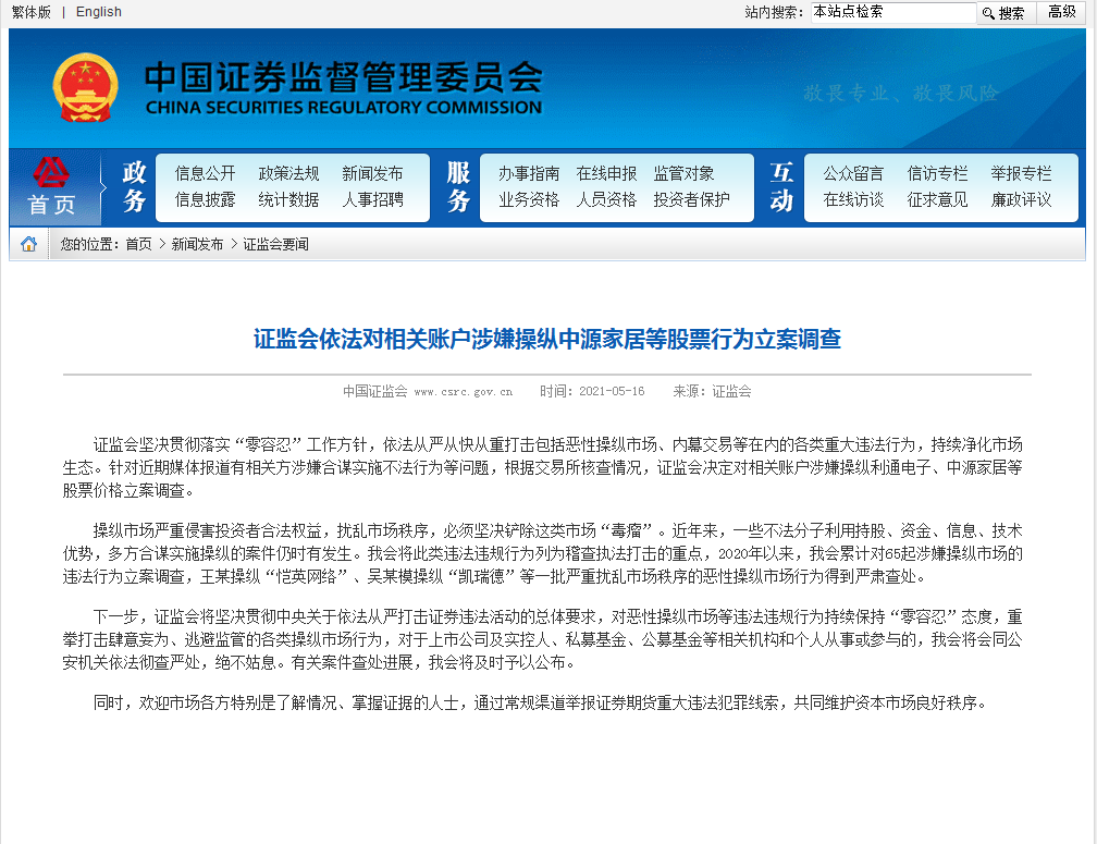 零容忍！刚刚，中源家居遭证监会立案调查！