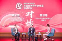 高能回顾 | 左右家私黄华坤和黄元浩在深圳青年企业家高峰论坛上都说了哪些？ 