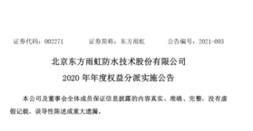 东方雨虹:2020年度权益分派10派3元 登记日为5月28日 
