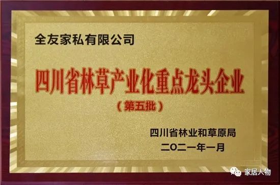 砥砺发展 勇担使命｜全友家居再获“四川省林草产业化重点龙头企业”荣誉称号