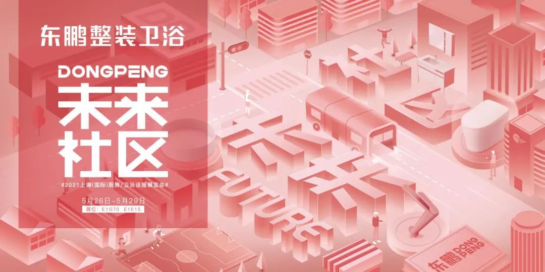 整装见未来 | 相约上海厨卫展，探寻东鹏【未来社区】