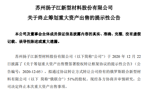 俄乌冲突！扬子新材1亿出售旗下俄材料厂计划告吹！