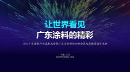 广东省涂料行业协会即将换届选举，砥砺前行谱写新篇章