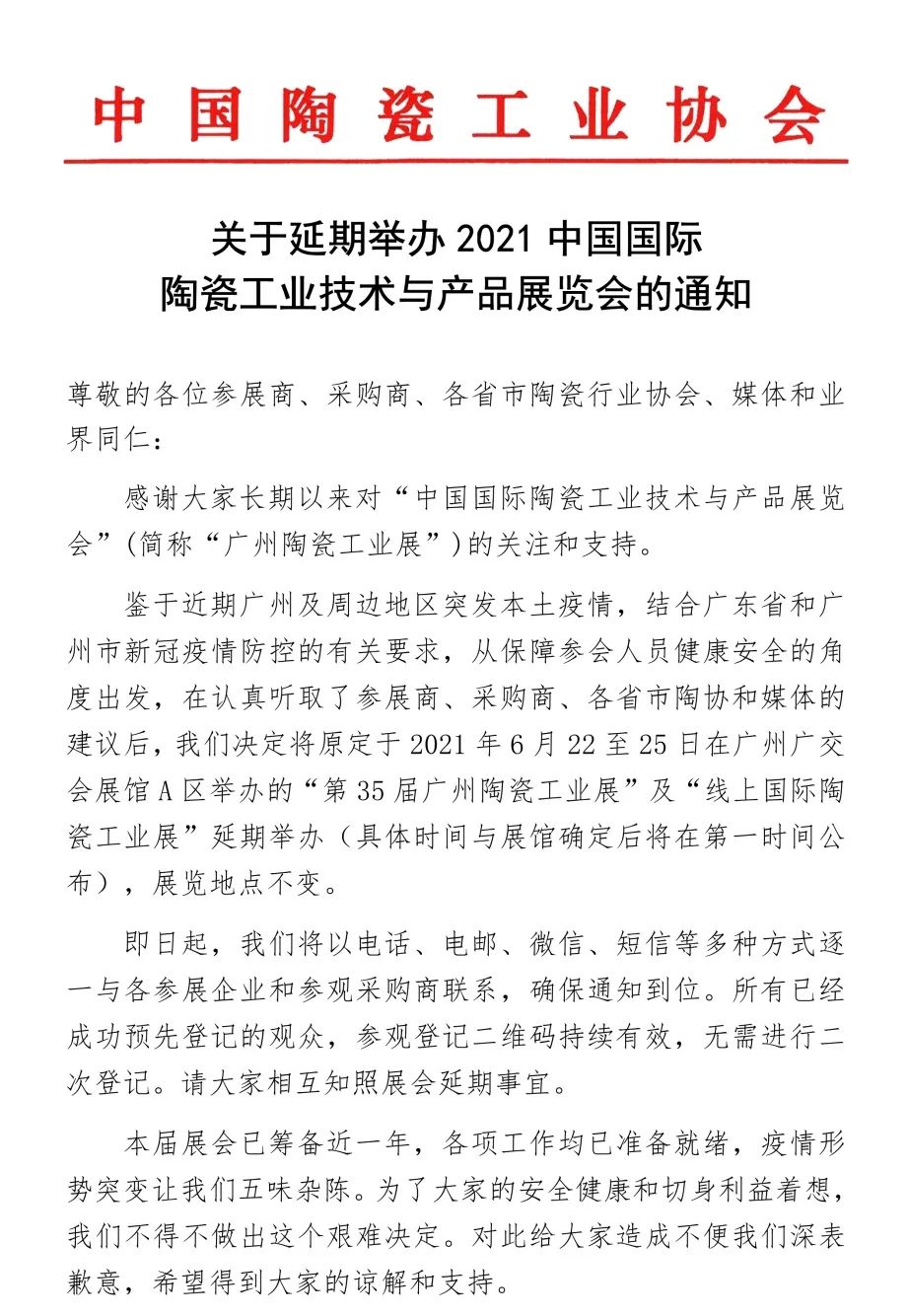 新！2021广州陶瓷工业展延期