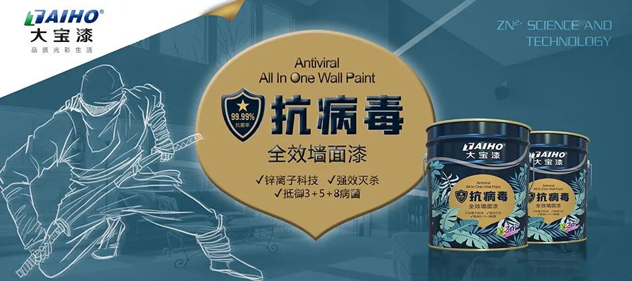 大宝漆积极铺开健康之路，推出抗病毒全效墙面漆